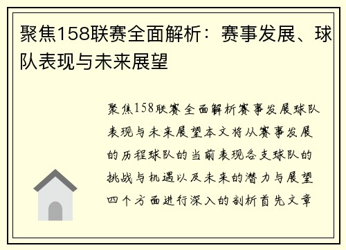 聚焦158联赛全面解析：赛事发展、球队表现与未来展望