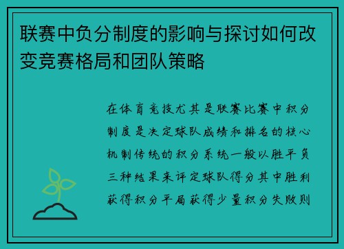 联赛中负分制度的影响与探讨如何改变竞赛格局和团队策略