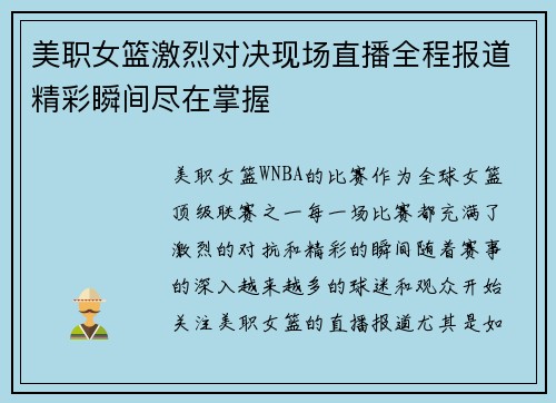 美职女篮激烈对决现场直播全程报道精彩瞬间尽在掌握
