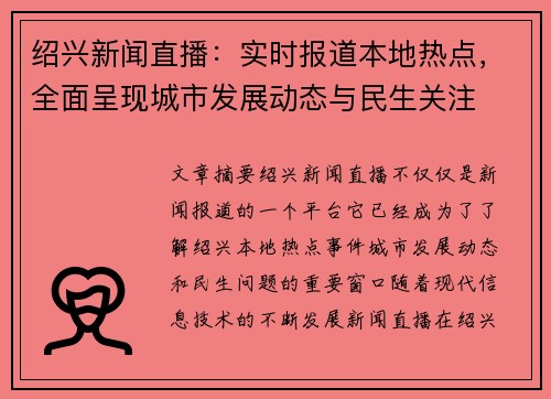绍兴新闻直播：实时报道本地热点，全面呈现城市发展动态与民生关注