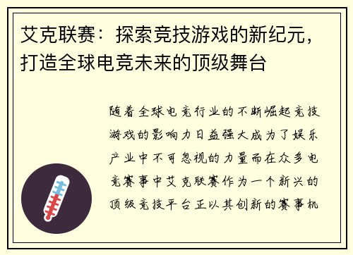 艾克联赛：探索竞技游戏的新纪元，打造全球电竞未来的顶级舞台