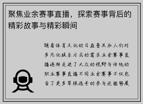 聚焦业余赛事直播，探索赛事背后的精彩故事与精彩瞬间