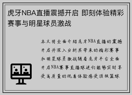 虎牙NBA直播震撼开启 即刻体验精彩赛事与明星球员激战