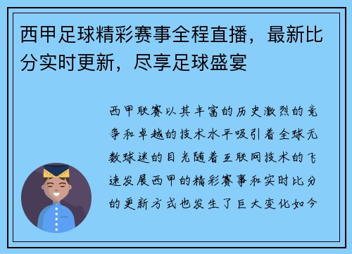 西甲足球精彩赛事全程直播，最新比分实时更新，尽享足球盛宴