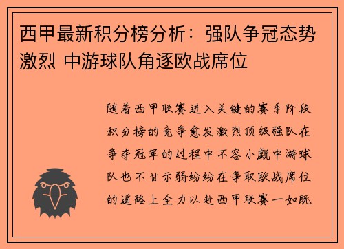 西甲最新积分榜分析：强队争冠态势激烈 中游球队角逐欧战席位