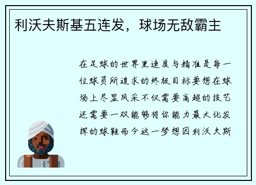 利沃夫斯基五连发，球场无敌霸主