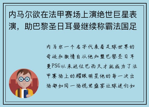 内马尔欲在法甲赛场上演绝世巨星表演，助巴黎圣日耳曼继续称霸法国足坛