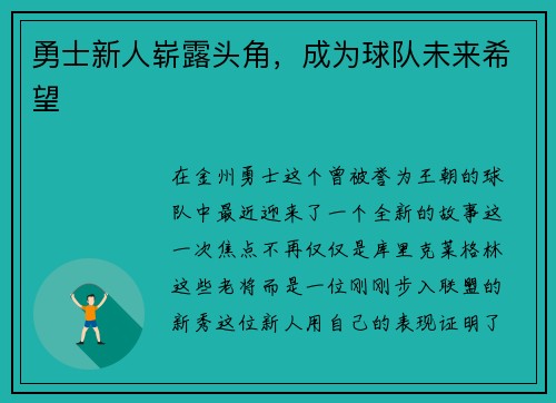 勇士新人崭露头角，成为球队未来希望