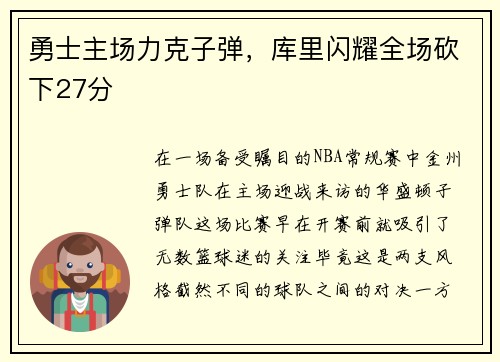 勇士主场力克子弹，库里闪耀全场砍下27分