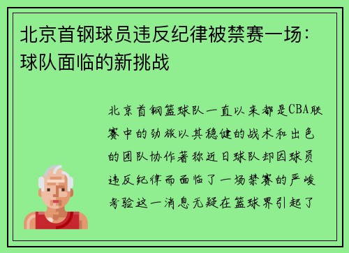 北京首钢球员违反纪律被禁赛一场：球队面临的新挑战