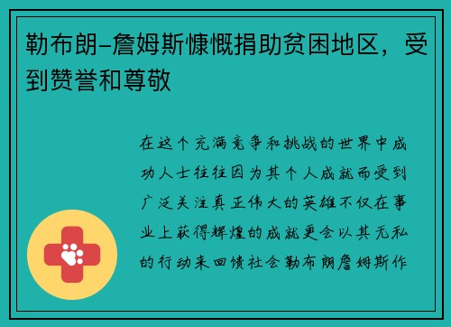勒布朗-詹姆斯慷慨捐助贫困地区，受到赞誉和尊敬