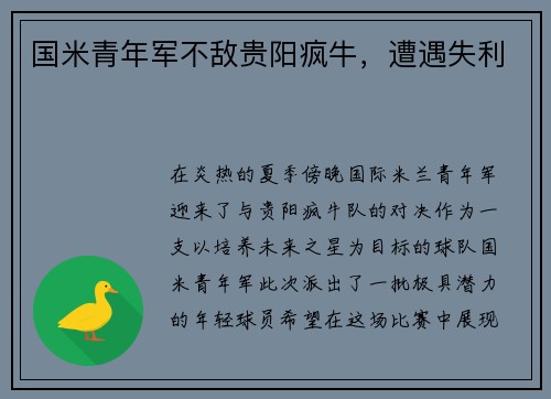 国米青年军不敌贵阳疯牛，遭遇失利