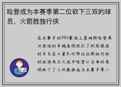 哈登成为本赛季第二位砍下三双的球员，火箭胜独行侠