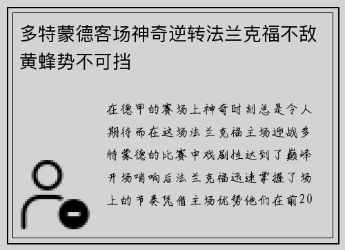 多特蒙德客场神奇逆转法兰克福不敌黄蜂势不可挡
