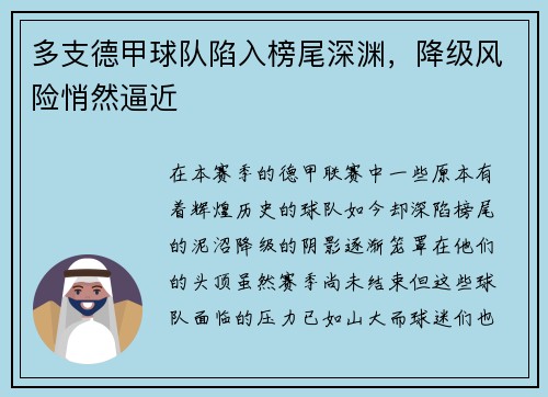 多支德甲球队陷入榜尾深渊，降级风险悄然逼近