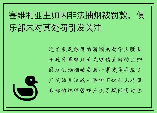 塞维利亚主帅因非法抽烟被罚款，俱乐部未对其处罚引发关注