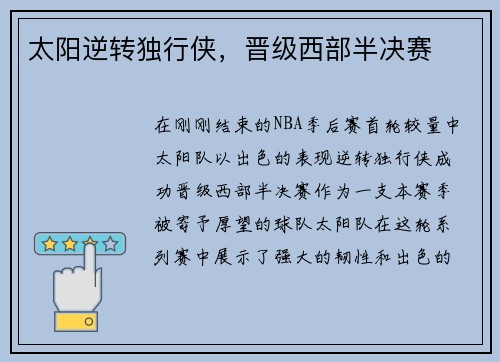 太阳逆转独行侠，晋级西部半决赛