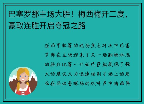 巴塞罗那主场大胜！梅西梅开二度，豪取连胜开启夺冠之路