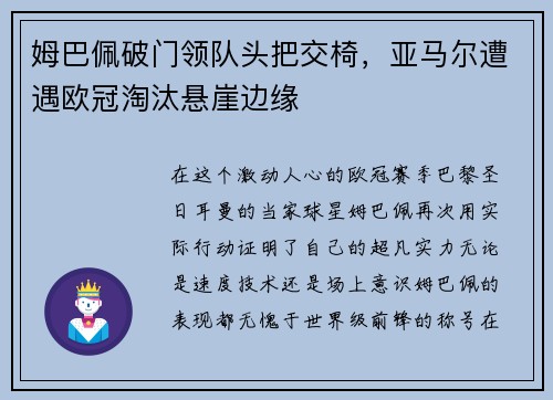 姆巴佩破门领队头把交椅，亚马尔遭遇欧冠淘汰悬崖边缘