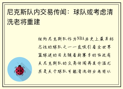 尼克斯队内交易传闻：球队或考虑清洗老将重建