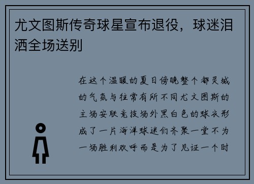尤文图斯传奇球星宣布退役，球迷泪洒全场送别