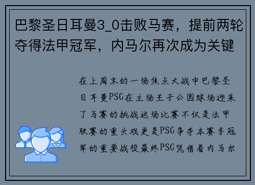 巴黎圣日耳曼3_0击败马赛，提前两轮夺得法甲冠军，内马尔再次成为关键先生