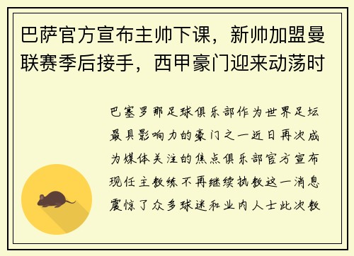 巴萨官方宣布主帅下课，新帅加盟曼联赛季后接手，西甲豪门迎来动荡时刻
