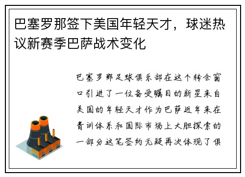 巴塞罗那签下美国年轻天才，球迷热议新赛季巴萨战术变化