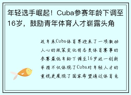 年轻选手崛起！Cuba参赛年龄下调至16岁，鼓励青年体育人才崭露头角