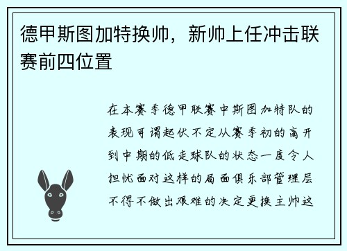 德甲斯图加特换帅，新帅上任冲击联赛前四位置