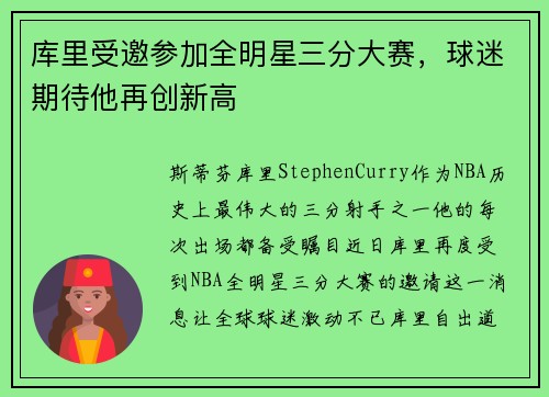 库里受邀参加全明星三分大赛，球迷期待他再创新高