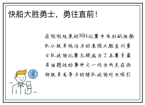 快船大胜勇士，勇往直前！