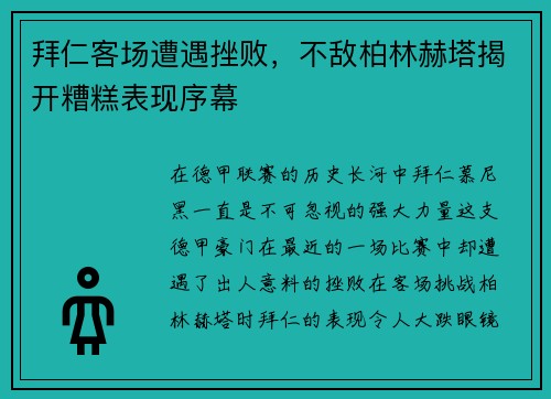 拜仁客场遭遇挫败，不敌柏林赫塔揭开糟糕表现序幕