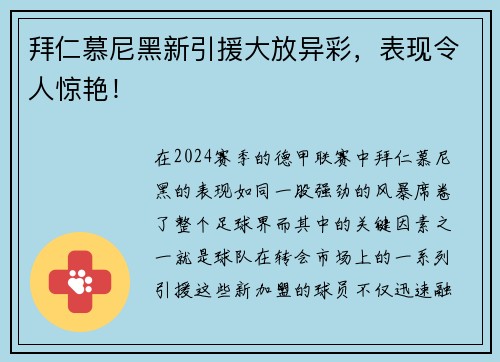 拜仁慕尼黑新引援大放异彩，表现令人惊艳！
