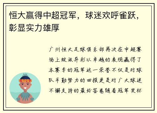 恒大赢得中超冠军，球迷欢呼雀跃，彰显实力雄厚