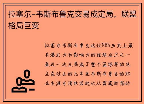 拉塞尔-韦斯布鲁克交易成定局，联盟格局巨变