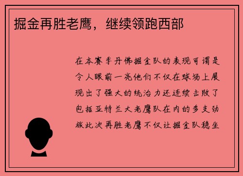掘金再胜老鹰，继续领跑西部
