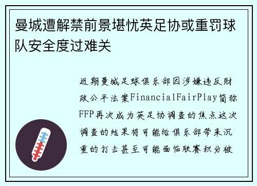 曼城遭解禁前景堪忧英足协或重罚球队安全度过难关