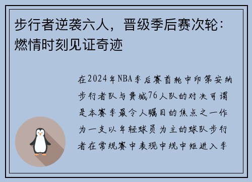 步行者逆袭六人，晋级季后赛次轮：燃情时刻见证奇迹