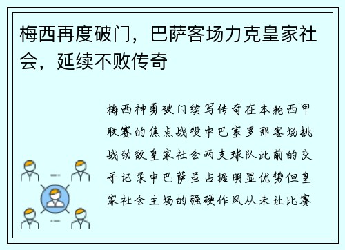 梅西再度破门，巴萨客场力克皇家社会，延续不败传奇