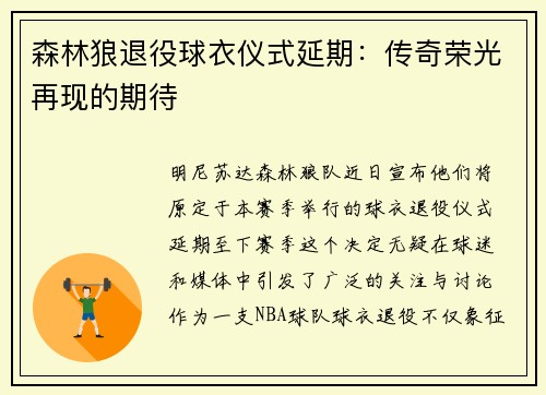 森林狼退役球衣仪式延期：传奇荣光再现的期待
