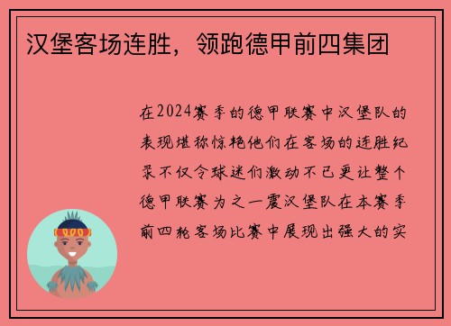 汉堡客场连胜，领跑德甲前四集团