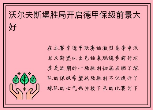 沃尔夫斯堡胜局开启德甲保级前景大好