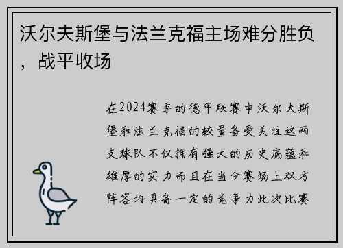 沃尔夫斯堡与法兰克福主场难分胜负，战平收场