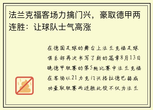 法兰克福客场力擒门兴，豪取德甲两连胜：让球队士气高涨