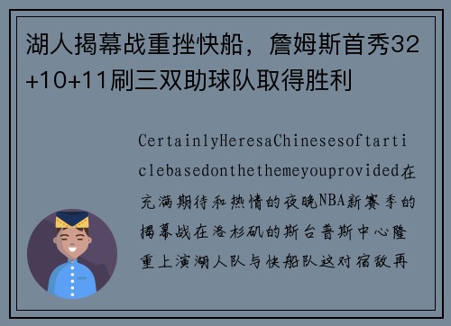 湖人揭幕战重挫快船，詹姆斯首秀32+10+11刷三双助球队取得胜利