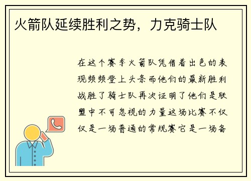 火箭队延续胜利之势，力克骑士队