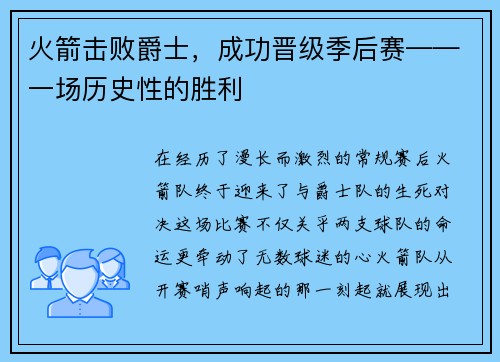 火箭击败爵士，成功晋级季后赛——一场历史性的胜利