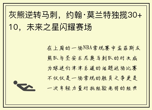 灰熊逆转马刺，约翰·莫兰特独揽30+10，未来之星闪耀赛场