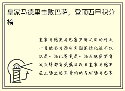 皇家马德里击败巴萨，登顶西甲积分榜